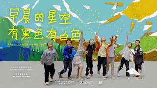 What Colour is the Morning Sky?《早晨的星空有黑色有白色》Trailer