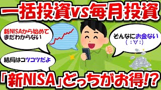 【2chお金スレ】一括投資VS毎月投資 「新NISA」どっちがお得！？【2ch有益スレ】