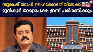 Suresh Gopi Case | സുരേഷ് ഗോപി ഹൈക്കോടതിയിലേക്ക്; മുൻ‌കൂർ ജാമ്യാപേക്ഷ ഇന്ന് പരിഗണിക്കും