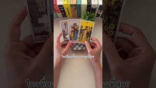 ใครที่ตอนนี้อยากเจอคุณที่สุด? 🔮⭐️ #shorts #random #martimielovetarot