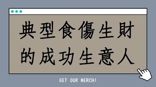 翁子秀老師八字批命案例分享第574堂:廈門客戶典型食傷生財的成功生意人