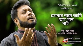 Tomar Name Ami | Moshiur Rahman | Bangla Islamic Song 2019  HD