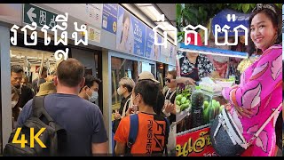 Pattaya \u0026 Bangkok Thailand | ដើលេងទីក្រុង បាំងកក និងប៉ាតាយ៉ា រំលឹកនៅអនុស្សាវរី និងរៀនជិះរថភ្លើង