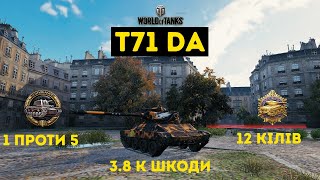 T71 DA💥Колобанов на легкому танку💪Карта Париж I 3.8к шкоди/12 кілів