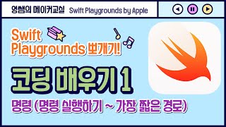 [영쌤의 코딩교실][Swift Playgrounds 뽀개기] 코딩 배우기1 명령 (명령 실행하기 ~ 가장 짧은 경로)