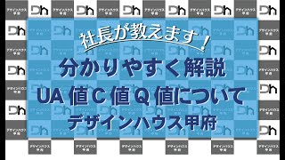 UA値C値Q値について