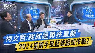 少康戰情室｜柯文哲:我就是勇往直前 2024當副手是藍綠認知作戰?@TVBSNEWS01