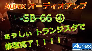 東芝・Aurexアンプ SB-66 4回目修理完了！　買うたトランジスタは本物なのか？