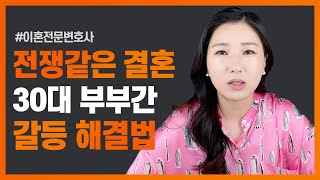 ⚡️매일이 전쟁 같은 30대 부부들을 위한 가정의 평화를 지키는 꿀팁 대방출 | 이혼전문변호사 박은주