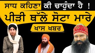 Khas Khabar -ਸਾਧ ਕਹਿਣਾ ਕੀ ਚਾਹੁੰਦਾ ਹੈ ! The Khalas Tv