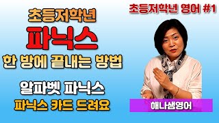 영어 파닉스 한방에 끝내는 방법! 알파벳 파닉스 카드 받아가세요