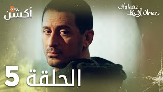 مسلسل لا أحد كامل | الحلقة 5 | مدبلج | Hatasız Kul Olmaz