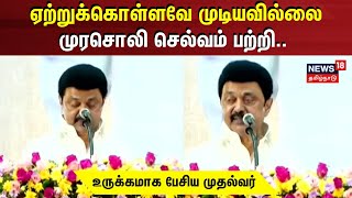 CM MK Stalin | முரசொலி செல்வம் பற்றி உருக்கமாக பேசிய முதல்வர் | Murasoli Selvam | DMK