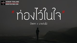 ท่องไว้ในใจ - Owen x นายต้นไม้ [ เนื้อเพลง ]