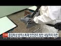 흡입독성 방역소독제 안전관리 방안 내달까지 마련 연합뉴스tv yonhapnewstv