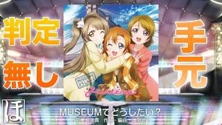 【スクフェス】MUSEUMでどうしたい？ MASTERやってみた！【初見・手元・判定強化無しFC】