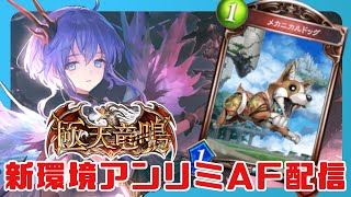 【シャドバ/MP称号複数ネメ15000勝】アンリミAF33連勝したので自分の構築をメタります！LIVE  7/2