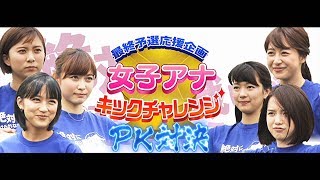 最終予選応援企画「女子アナキックチャレンジ」ＰＫ対決 決勝 久冨アナ vs 竹内アナ