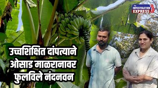 उच्चशिक्षित दांपत्याने ओसाड माळरानावर फुलविले नंदनवन| High educated couple farming| Pune|Sinhagad