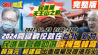 【頭條開講21完整版】台北新竹成民進黨天王山之戰! 2024成敗與否就在此役! 陳時中五承諾拉高選舉層級 薛瑞元助攻反捅馬蜂窩! 柯建民領軍啟動毀滅式攻擊高虹安!  @頭條開講HeadlinesTalk