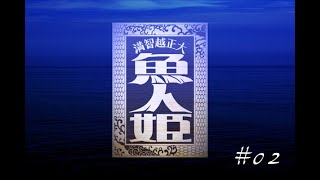 【クトゥルフと帝国】大正越智満「魚人姫」猫班 -2-