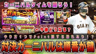 カーニバルタイムを操るのと順番が重要‼︎ キャラバン・全国大会はいつ来るの？6周年記念4連福袋など最後まで見逃せない？対決カーニバル攻略【6周年プレゼント】