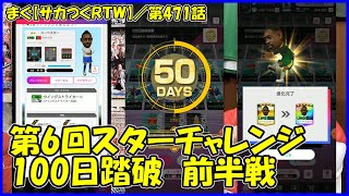 【サカつくＲＴＷ】第431節 ／ 第6回スターチャレンジ100日踏破前半戦、スーベスターを上手く育てられるか【まぐまぐまぐろん】