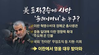 [뉴스큐] 美 공습으로 이란 사령관 사망...중동 정세 일촉즉발? / YTN