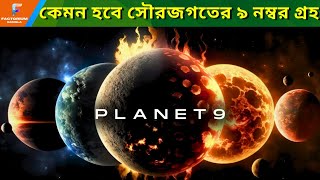 আমাদের সৌরজগতের ৯ নম্বর গ্রহ কি সত্যিই আছে ? What if Planet 9 is a Blackhole ?