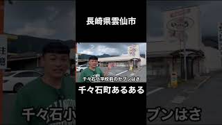 長崎県雲仙市千々石町あるある！ #shorts