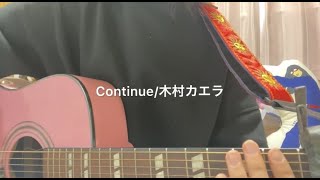 Continue/木村カエラ【弾き語り】