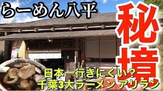 【ラーメン】【らーめん八平】千葉3大ラーメンアリランラーメン発祥と言われる名店に行ったが、想像以上に秘境で想像以上に美味かった！