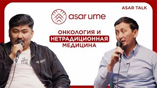 ASAR TALK 6 | Рустем Исабаев: Традиционные методы западной медицины