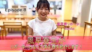 【特別編】福岡女子短期大学キャンパスVlog（風早寮(学生寮)を寮生がリポート Episode.8（最終回））