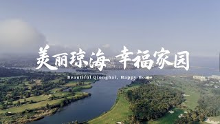 🏖️Province du Hainan : ville de Qionghai 海南省：琼海市