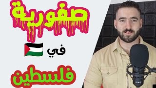 تعال احكيلك عن بلدة صفورية الفلسطينية 🇵🇸