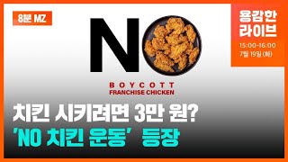 배달 치킨 3만원 시대, ‘NO 치킨’ 운동 포스터까지 등장 [8분MZ] / KBS