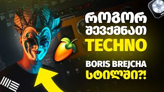 როგორ შევქმნათ TECHNO, Boris Brejcha-ს სტილში? ⚡💣