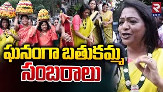 Bathukamma Celebrations Grandly Celebrated At Hyderabad | ఘనంగా బతుకమ్మ సంబరాలు | RTV