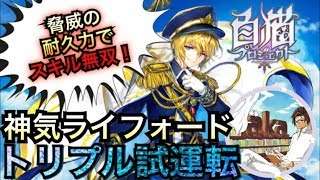 【白猫プロジェクト】神気ライフォード試運転《トリプルアクセルソロ》