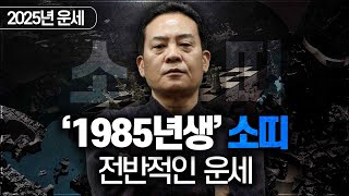 2025년 을사년 운세 / 1985년생 소띠의 전반적인 운세