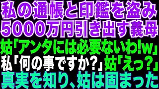 【スカッとする話】私の通帳と印鑑を盗んだ義母「あなたのお金を使って何が悪いの 」私「何の事ですか 」義母「え 」義母は私を詐欺師呼ばわりしたが、その後泣きを見