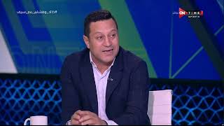 ملعب ONTime - اللقاء الخاص مع خالد الغندور وهشام حنفي بضيافة سيف زاهر
