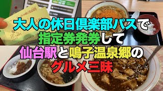 【#0205-1】大人の休日倶楽部パスで鳴子温泉郷連泊プチ湯治、でも温泉まで達せず(^^ゞ【大人の休日倶楽部パスでの指定券受け取り実況】【杜】【丸長食堂】【鳴子温泉と東鳴子温泉の境界】【食堂千両】