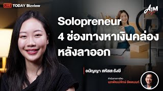 4 ช่องทางสร้างรายได้สำหรับ Solopreneur กับ Anunya พา Learn I AIM NIGHT