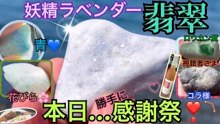 【妖精ラベンダー翡翠】本日…勝手に感謝祭❣️😆視聴者さまへ還元じゃ〜🎁💕💎💎🦑🦑🦑🦑💎親不知海岸＆境・宮崎海岸