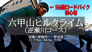 56歳ロードバイク初心者　六甲山最難関ヒルクライムコースに挑む!!（ 逆瀬川コース）