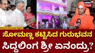 Tumkur Siddaling Swamiji | ಬೇರೆಯವರಿಗೆ ಹೇಳಿದ್ರೆ ಯಾರೂ ಕೇಳಿರಲಿಲ್ಲ, Somanna ಕಟ್ಟಡ ಕಟ್ಟಿಸಿದ್ರು | N18V