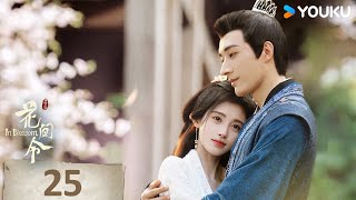 MULTISUB【花间令🌺In Blossom】EP25 | 鞠婧祎携手刘学义，情意流转共赴春光！| 鞠婧祎/刘学义/吴佳怡/李歌洋 | 爱情 古装 | 优酷 YOUKU