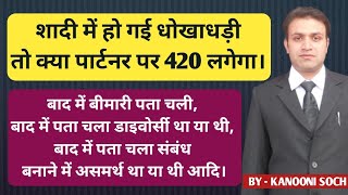 शादी में धोखाधड़ी तो क्या 420 IPC लगेगी | 420 IPC Against False 498A | Fraud in Marriage